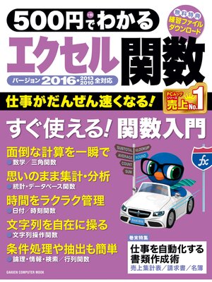 cover image of ５００円でわかる　エクセル関数２０１６